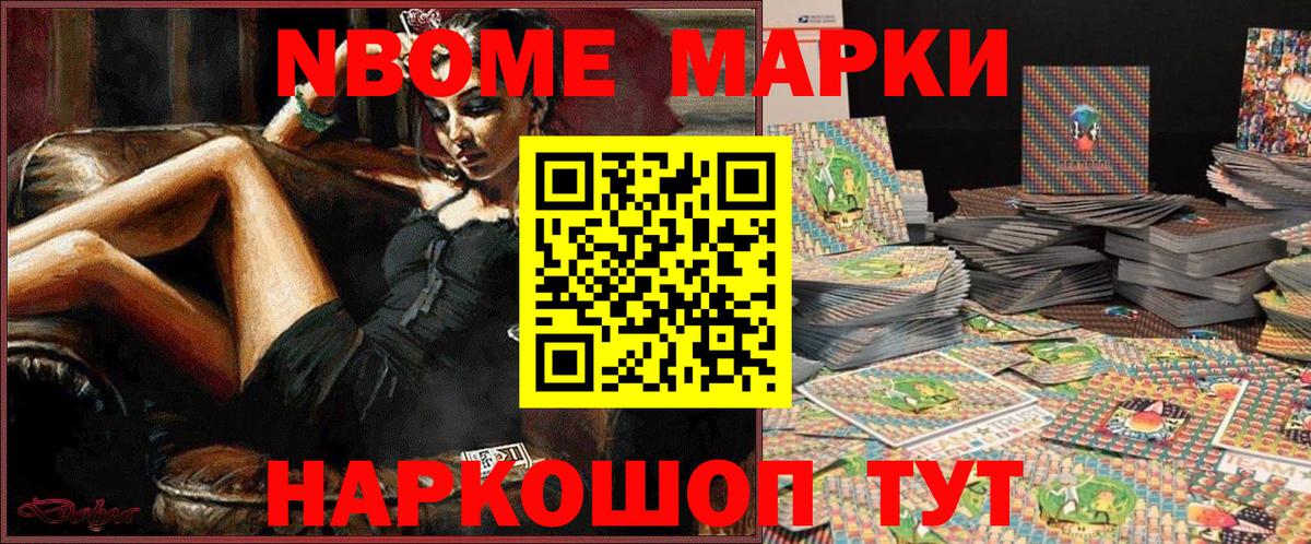 Марки NBOMe 1,8мг Усолье-Сибирское